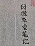 阅微草堂笔记/历代笔记小说大观 小说 实拍图