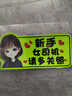 威曼斯实习车贴磁性贴女司机新手上路标志反光贴画个性搞笑装饰汽车贴纸 【磁吸强反光】短发女孩-多关照 实拍图