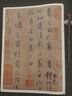 王羲之传本墨迹 中华经典碑帖彩色放大本 中华书局自营正版 实拍图