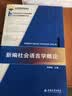 新编社会语言学概论 21世纪汉语言专业规划教材·专业方向基础教材系列 实拍图