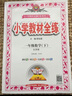 小学教材全练 二年级语文 下册 人教部编版 2020春 实拍图