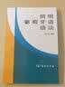 简明葡萄牙语语法 实拍图