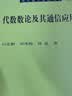 代数数论及其通信应用 现代数学基础丛书196 实拍图
