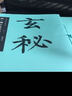 华夏万卷毛笔字帖 中国书法名碑名帖原色放大本:唐.柳公权玄秘塔碑 成人古碑帖临摹字帖 实拍图