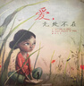 爱，无处不在  3-6岁（启发出品） 实拍图