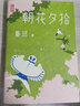 作家榜名著：朝花夕拾（未删节插图珍藏版！收录《朝花夕拾》《野草》七年级推荐阅读！） 实拍图