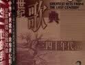 世纪歌典:三四十年代2(CD) 实拍图