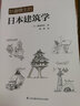 妙趣横生的日本建筑学（（日本建筑家藤森照信的经典之作,中文版经典再现）凤凰空间设计经典译丛-建筑学 实拍图