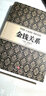 尼尔·弗格森经典系列 金钱关系 实拍图