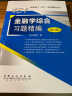 431金融学综合习题精编（第10版） 金融硕士(MF)考试辅导用书 实拍图