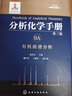分析化学手册. 9A. 有机质谱分析（第三版） 实拍图