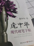庞中华现代硬笔字帖 实拍图
