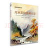 西方绘画技法经典教程：用水彩技法画山景 实拍图