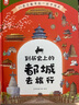 到历史上的都城去旅行（25座古都串起一部简明、清晰的中国史，带孩子旅行告别“外行看热闹”。圆脊精装） 实拍图
