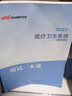 中公教育2022医疗卫生系统招聘考试轻松学系列：面试一本通 实拍图