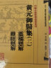 中医古籍整理丛书重刊·黄元御医集三 伤寒悬解  伤寒说意 实拍图