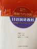 日语演讲教程(“理解当代中国”日语系列教材) 实拍图