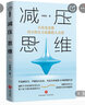 减压思维（不改变思维，再小的压力也能把人击溃！20种思维方式，助你获得持久的幸福感受！） 实拍图