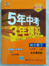 曲一线 初中数学 北京专版 九年级上册 北京课改版 2021版初中同步 5年中考3年模拟 五三 实拍图