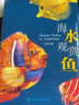 海水观赏鱼：饲养繁殖 疾病防治 水族箱过滤系统设计（精装全彩 600多鱼类品种） 实拍图