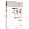 战时中国农村的风习.改造与抵拒-兴隆场(1940—1941) 晒单实拍图