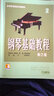 钢琴基础教程(修订版)2 新版扫码赠送视频 高等师范院校试用教材 实拍图