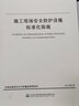 施工现场安全防护设施标准化指南 实拍图