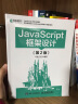 JavaScript框架设计（第2版）(异步图书出品) 实拍图