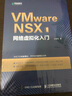 VMware NSX网络虚拟化入门（异步图书出品） 实拍图