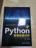 Python高维数据分析（英文版）/Python工程应用系列丛书 晒单实拍图