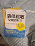 装修验收全能百科王（完工的验收手册，一本书搞定装修验收全过程） 晒单实拍图