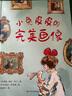 小兔皮皮的完美画像（奇想国童书）3-8岁儿童创意美术、艺术启蒙机构必备图画书 晒单实拍图
