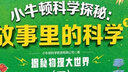 小牛顿科学探秘：故事里的科学：中外经典故事妙趣解读科学知识，让孩子兴趣大发的科学实践课 实拍图