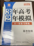 2025版北京高考真题3年高考2年模拟语文数学英语物理化学生物政治历史地理高中大一轮复习学案 三二32高考 物理 实拍图