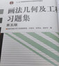 画法几何及工程制图习题集（第5版）/“十二五”普通高等教育本科国家级规划教材 实拍图