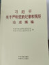 习近平关于严明党的纪律和规矩论述摘编 晒单实拍图