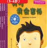 心灵成长绘本：美国心理学会儿童情绪管理与性格培养绘本第1辑（自我保护 防止性侵害 分离焦虑 独立 害怕 套装3册）3-6岁   实拍图