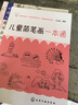 儿童简笔画一本通 实拍图