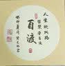 一得阁 书画纸卡纸空白镜片生书画纸熟书画纸书法工笔画国画专用作品美术纸 内白外仿古 / 圆形 / 熟纸 33cm*33cm / 10张 实拍图