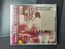 世纪歌典:1978-2000 3(CD) 实拍图