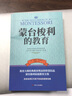 蒙台梭利的教育 经典教育理念的智慧结晶通俗易懂的实用教子手册 实拍图