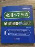 来川 小学英语单词词汇书 小学英语单词词频蓝宝书 小学通用 单词记忆 阅读听力写作专项词组图书教材辅导书 英语套装1：小学单词+语法=2本 118元 晒单实拍图