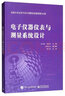 全国大学生电子设计竞赛培训教程第5分册：电子仪器仪表与测量系统设计 实拍图