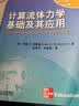 时代教育·国外高校优秀教材精选：计算流体力学基础及应用 实拍图