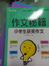 学而思 作文秘籍·小学生获奖作文（2022） 实拍图