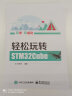 轻松玩转STM32Cube 实拍图