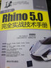 中文版Rhino5.0完全实战技术手册 实拍图