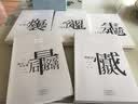 阎连科长篇代表作：风雅颂+炸裂志+最后一名女知青+情感狱+生死晶黄（限量珍藏版） 实拍图