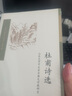 中国古典文学读本丛书典藏：杜甫诗选 实拍图