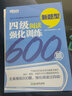 新东方 四级阅读强化训练600题（新题型）四级考试 四级阅读 实拍图